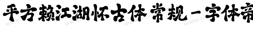 平方赖江湖怀古体 常规字体转换
